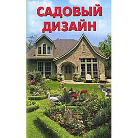 Садовый дизайн