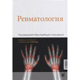 Ревматология. Под ред. Адебаджо Э.