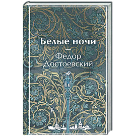 Белые ночи