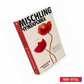 Mischling. Чужекровка