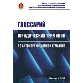 Глоссарий юридических терминов по антикоррупционной тематике: Словарь-справочник.