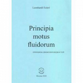 Principia motus fluidorum. Принципы движения жидкостей (Перевод начальных разделов доклада 1752 г.)