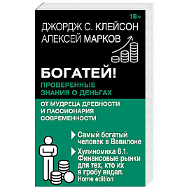 Богатей! Проверенные знания о деньгах от мудреца древности и пассионария современности. Самый богатый человек в Вавилоне. Хулиномика 6.1. Финансовые рынки для тех, кто их в гробу видал. Home edition