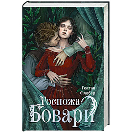 Госпожа Бовари