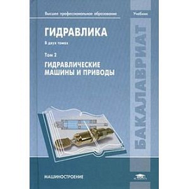 Гидравлика. Учебник для студентов учреждений высшего профессионального образования. В 2-х томах. Том 2: Гидравлические машины
