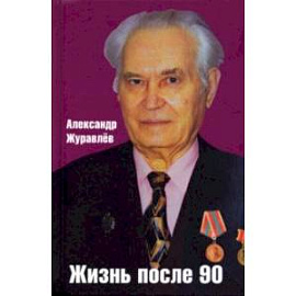 Жизнь после 90