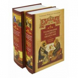 Толкование на Святое Евангелие блаженного Феофилакта Болгарского. В 2-х книгах