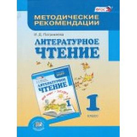 Литературное чтение. 1 класс. Методические рекомендации. ФГОС