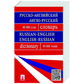 Русско-английский, англо-русский словарь. Более 40 000 слов