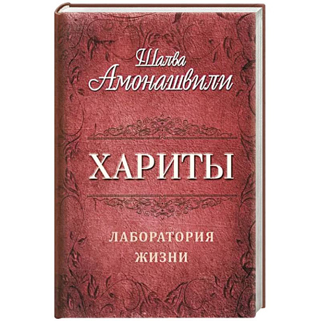 Фото Хариты. Лаборатория жизни