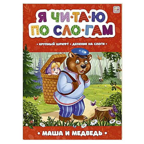 Фото Я читаю по слогам. Маша и медведь