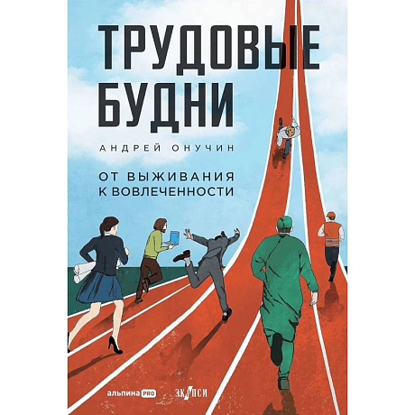 Фото Трудовые будни. От выживания к вовлеченности