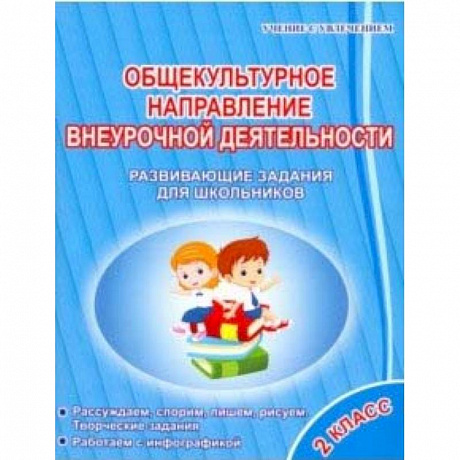 Фото Общекультурное направление внеурочной деятельности. 2 класс. Развивающие задания для школьников