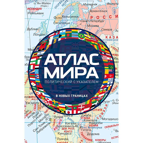 Фото Атлас мира политический с указателем (в новых границах) (М112)