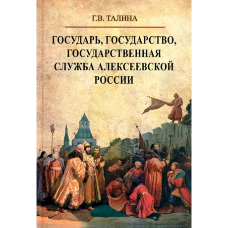 Фото Государь, государство, государственная служба алексеевской России