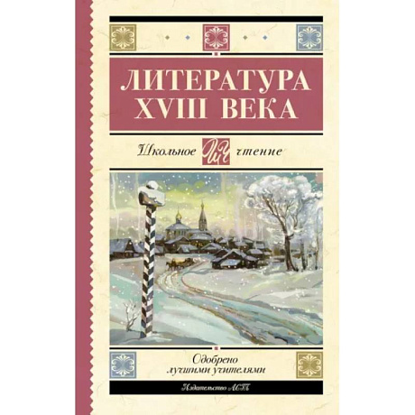 Фото Литература XVIII века