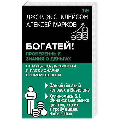 Фото Богатей! Проверенные знания о деньгах от мудреца древности и пассионария современности. Самый богатый человек в Вавилоне. Хулиномика 6.1. Финансовые рынки для тех, кто их в гробу видал. Home edition