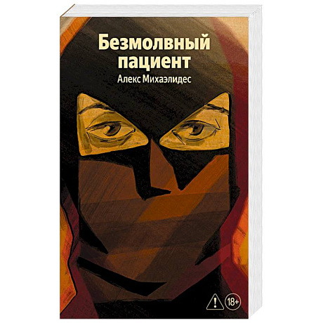 Фото Безмолвный пациент