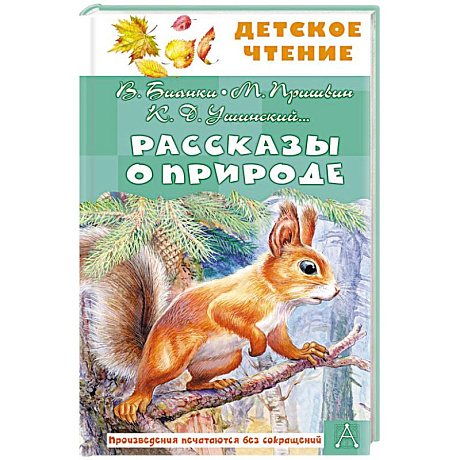 Фото Рассказы о природе