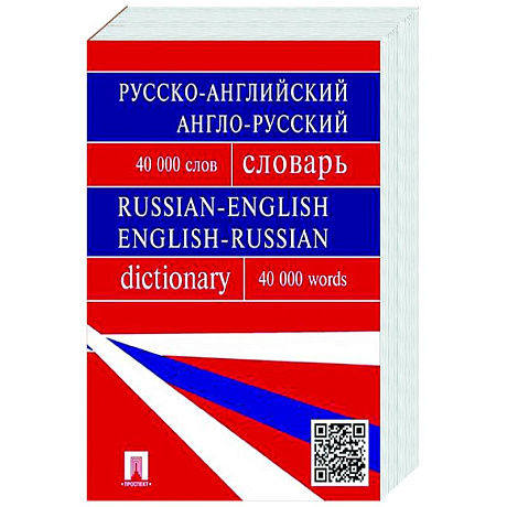 Фото Русско-английский, англо-русский словарь. Более 40 000 слов