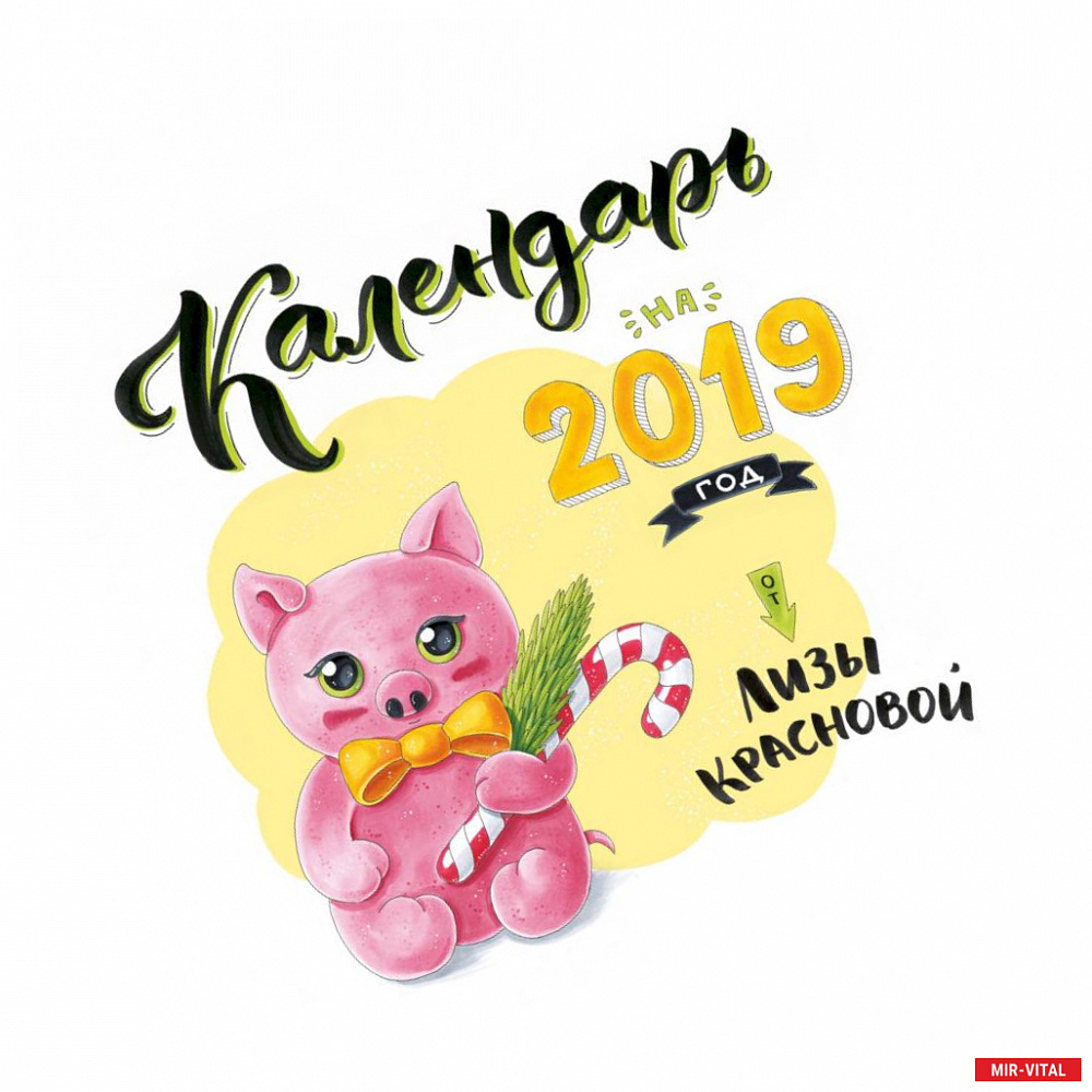 Фото Календарь от Лизы Красновой. Календарь настенный на 2019 год