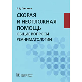 Скорая и неотложная помощь. Общие вопросы реаниматологии. Учебное пособие