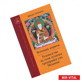 Источник амриты. Руководство по семи пунктам тренировки ума Махаяны