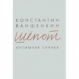 Шепот. Интимная лирика