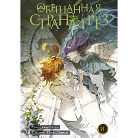 Обещанная страна грез. Кн. 8. (Включает в себя оригинальные тома 15 и 16)