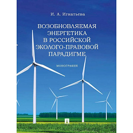 Возобновляемая энергетика в российской эколого-правовой парадигме. Монограма