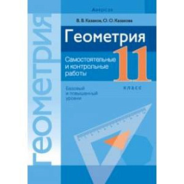 Геометрия. 11 класс. Самостоятельные и контрольные работы. Базовый и повышенный уровни