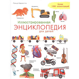 Иллюстрированная энциклопедия для детей