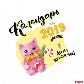 Календарь от Лизы Красновой. Календарь настенный на 2019 год