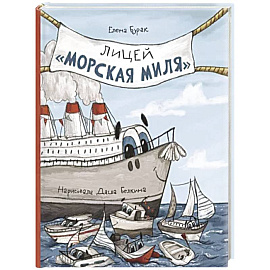 Лицей 'Морская миля'