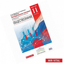 Обществознание. 11 класс. Методическое пособие. Базовый уровень. Вертикаль. ФГОС
