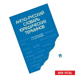 Англо-русский словарь юридических терминов