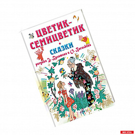 Цветик-Семицветик. Сказки