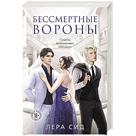Бессмертные Вороны
