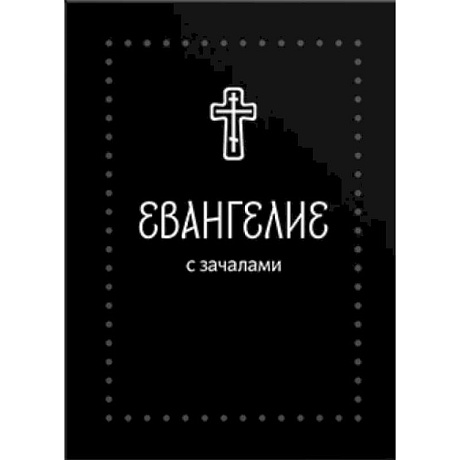 Фото Евангелие малое на русском языке с зачалами. В синодальном переводе
