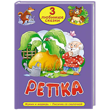 Фото Репка. Мужик и медведь. Лисичка со скалочкой