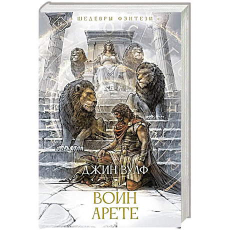 Фото Воин Арете