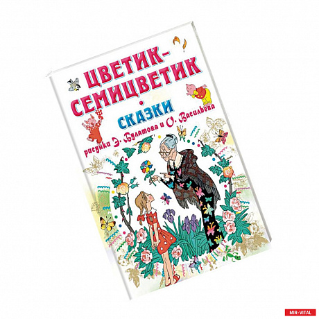 Фото Цветик-Семицветик. Сказки