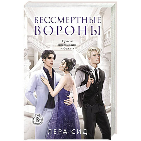 Фото Бессмертные Вороны