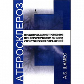 Атеросклероз. Предупреждение тромбозов при хроническом лечении стенотических поражений