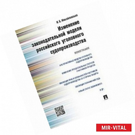 Измененеие законодательной модели российского уголовного судопроизводства. Монография