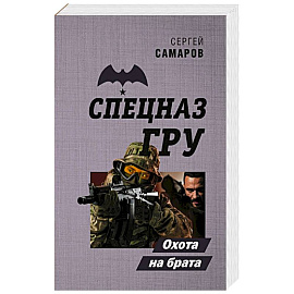 Охота на брата
