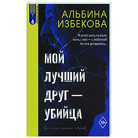 Мой лучший друг - убийца