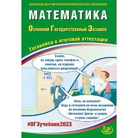 Математика. ОГЭ 2023. Готовимся к итоговой аттестации. Учебное пособие