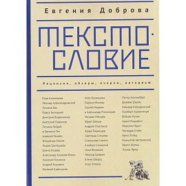 Текстословие. Рецензии, обзоры, очерки, интервью