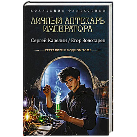 Личный аптекарь императора